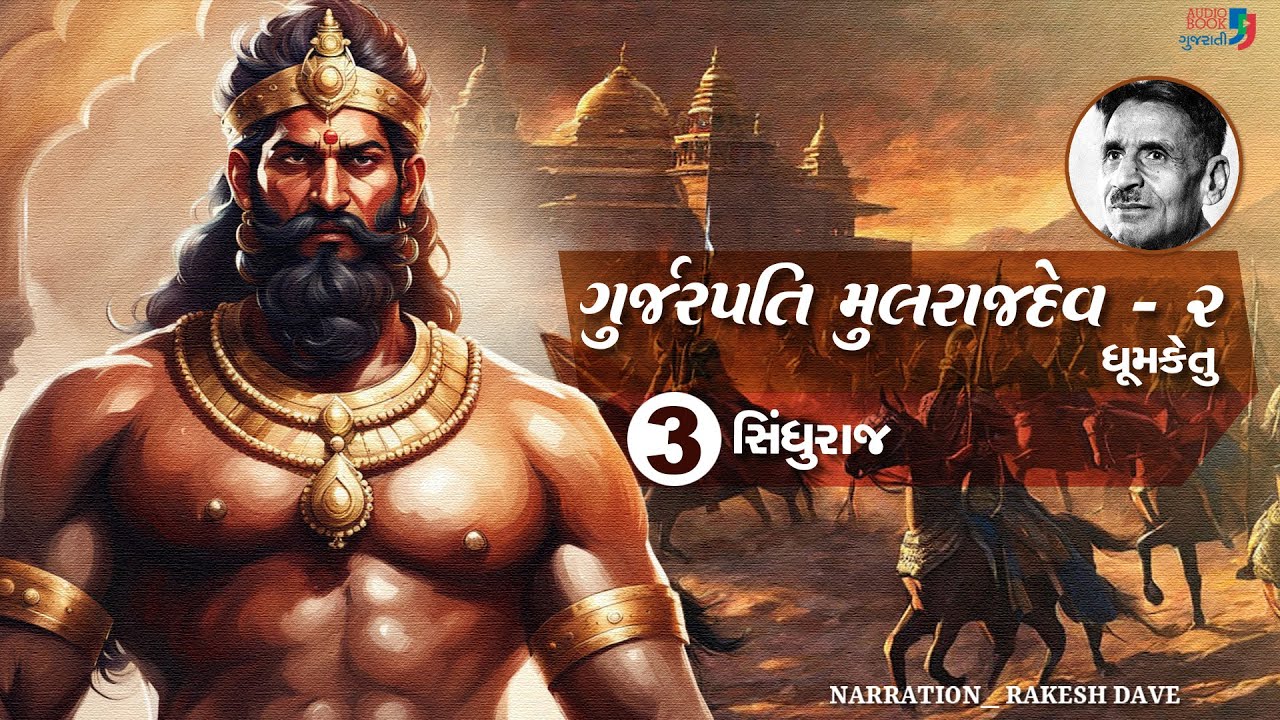 ગુર્જરપતિ મુલરાજદેવ - ભાગ 2 | Chapter 03 | Gurjarpati Mulrajdev 02 | Dhumketu | Historical Novel