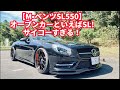 【R231 M•ベンツ SL550】オープンカーの王様！カッコ良すぎ！走りも凄すぎ！