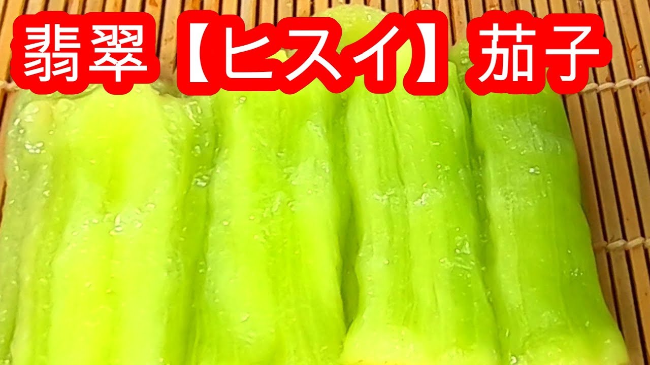 翡翠茄子 新緑色の出し方 作り方 Youtube 翡翠茄子 新緑色の出し方 作り方 Youtube