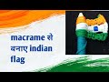 How to make Indian Flag Tricolour | Macrame Tiranga | Independence Day Gift Ideas