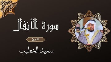 سورة الأنفال سعيد الخطيب | Surat Al Anfal S3ed Al Khatib