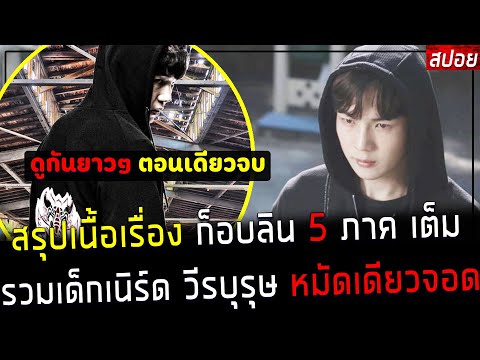 ( สปอยหนังเกาหลี ) สรุปเนื้อเรื่อง ก็อบลิน 5 ภาคเต็ม รวมเด็กเนิร์ด วีรบุรุษ หมัดเดียวจอด : bullies 5