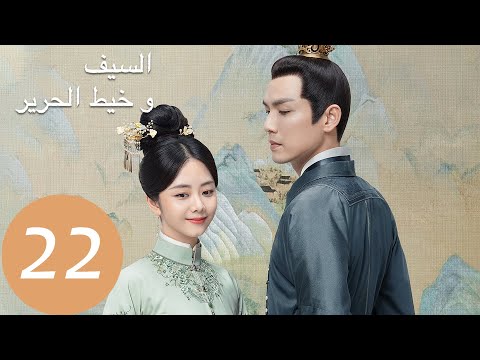 المسلسل الصيني السيف وخيط الحرير The Sword And The Brocade 22 الحلقة WeTV 