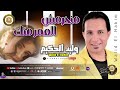وليد الحكيم منحرمش العمر منك موال شعبي اكسبلور اغاني شعبي موال تيك توك م 2