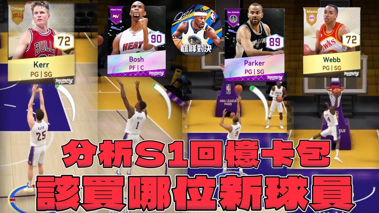 NBA巔峰對決｜S1回憶球員分析！ 空間內線Bosh、拋投大師Parker、神射手Kerr該買誰？！