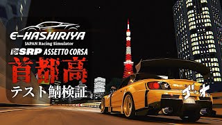 【E-HASHIRIYA】首都高テスト鯖検証走行 2024年5月24日【Assetto Corsa/アセットコルサ】ラバルル芸夢