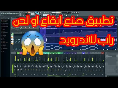 تطبيق عمل ايقاع او لحن راب للاندرويد
