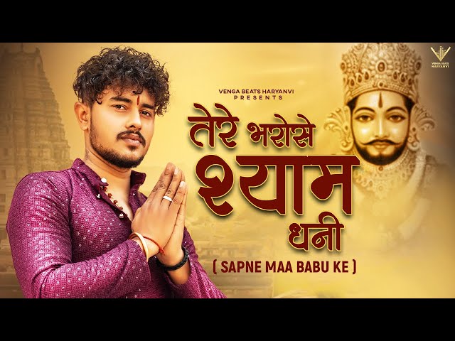 Tere Bharose Shyam Dhani | तेरे भरोसे श्याम धनी (Official Video) Vishu Puthi | Khatu Shyam New Song class=