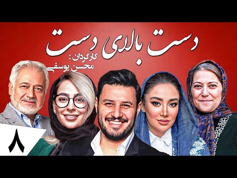 یوسف تیموری جواد عزتی فتحعلی اویسی در سریال کمدی ایرانی دست بالای دست قسمت هشتم