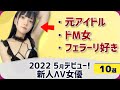 【カワイイ！巨乳♥】2022年5月デビューの新人ΛV女優10選
