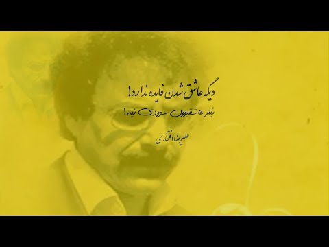 دیگه عاشق شدن فایده نداره ئیتر عاشقبوون سوودی نیە علیرضا افتخاری  
