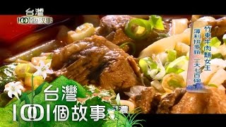 竹東牛肉麵女王 薄利拼多銷 一天七百碗 part4【台灣1001個故事】