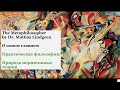 Практическая философия: Часть 5. Природа нормативной теории