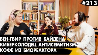 #213 Бен-Гвир против Байдена, Кофе из биореактора, Киберколодец антисемитизма - Че там у евреев?