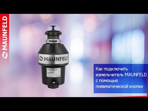 Видеообзор как подключить измельчитель MAUNFELD с помощью пневматической кнопки