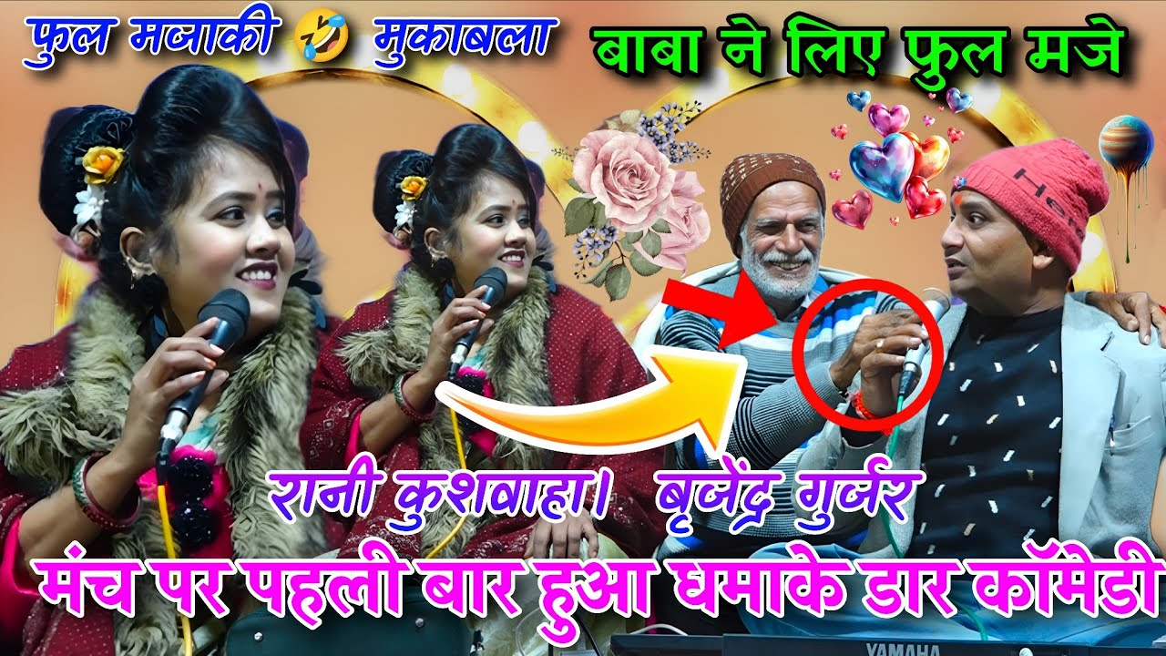 पहली बार रानी का धमाकेदार जाबाबी मुकवाला 🥱,ब्रजेन्द्र गुर्जर रानी कुशवाहा थान के थान पटके आज