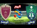 مباراة الاهلي السعودي والوحدة الإماراتي اليوم الاثنين في بطولة دوري ابطال اسيا