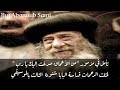 تأمل من الأعماق صرخت إليك يا رب لمثلث الرحمات قداسة البابا شنوده الثالث بالموسيقي تأمل من الأعماق صرخت إليك يا رب لمثلث الرحمات قداسة البابا شنوده الثالث بالموسيقي