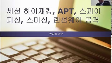 박승철의정보보호론제32-7강 세션하이재킹 APT 스미싱 랜섬웨어등