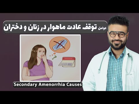 عوامل توقف عادت ماهوار در زنان و دختران داکتر قیس نیکزاد