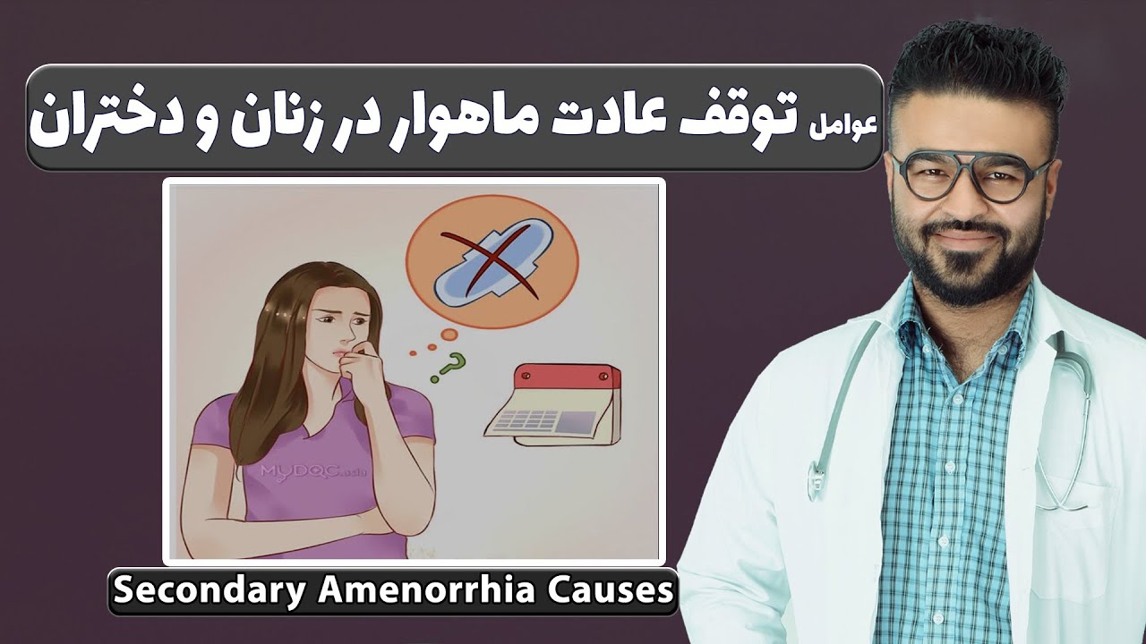 عوامل توقف عادت ماهوار در زنان و دختران| داکتر قیس نیکزاد