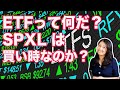 【米国株】ETFって何だ！？SPXLは買い時？