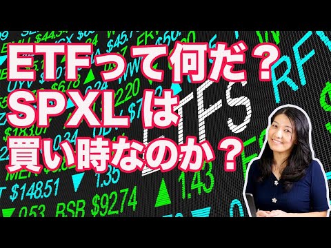 【米国株】ETFって何だ！？SPXLは買い時？