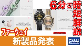 ファーウェイ 新製品発表【法林岳之のケータイしようぜ!!／833／2025年10月17日公開】
