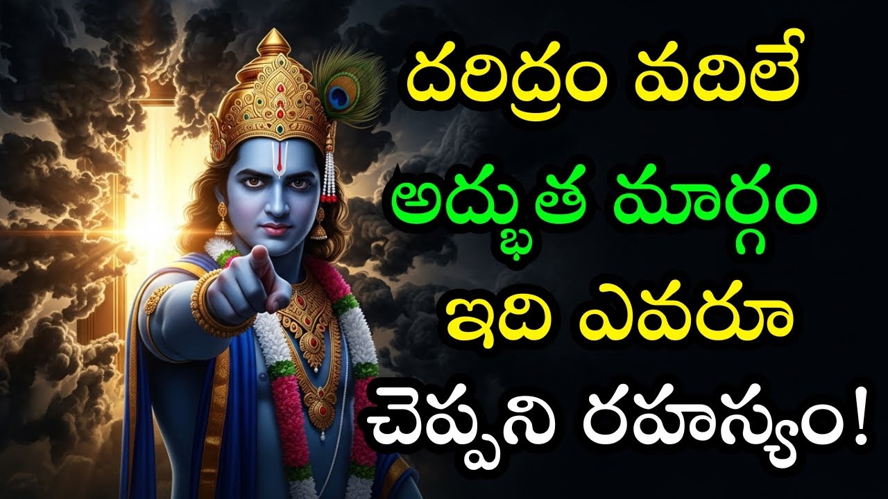 ఇంట్లో ఈ ఒక్క తప్పు వల్లే దరిద్రం పట్టుకుంటుంది! శ్రీకృష్ణుడి హెచ్చరిక! 😱