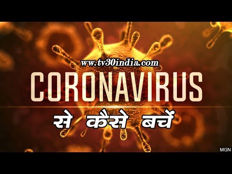 कोरोना वायरस से बचने का इलाज, और कैसे बरतें सावधानियाँ |  CORONA VIRUS | TV30 INDIA