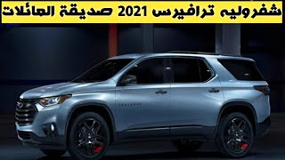 شفروليه ترافيرس 2021 تعديلات جديدة