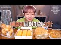 후식은 빵!! 베즐리 베이커리 2탄~! 191107/Mukbang, eating show