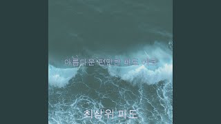 조용한 잔잔한 파도 사운드