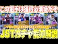 【ブッ壊れ】最新Jリーグショータイムガチャがエグい!!〇〇選手ガチ獲得必須！取らないと絶対後悔する！ブースター持ち8選手おすすめ育成&amp;過去版比較解説 [efootballアプリ2026/イーフト]
