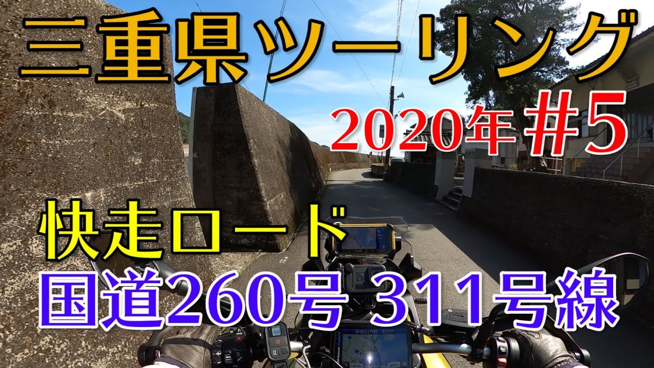 2020年三重県ツーリング#5 国道260号線 311号線【GoPro MAX モトブログ】