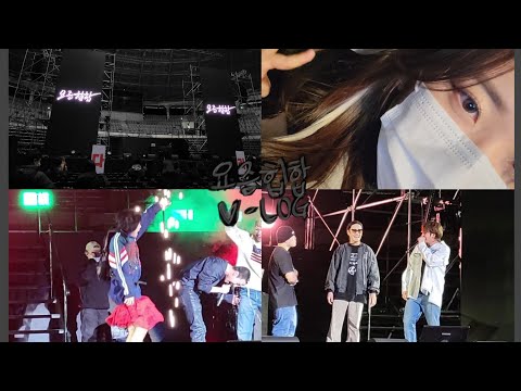 요즘힙합 서울콘 브이로그라고 하기엔 뭐 한 무대영상 위주 영상 | 최애 머드 보고 옴🎀💖