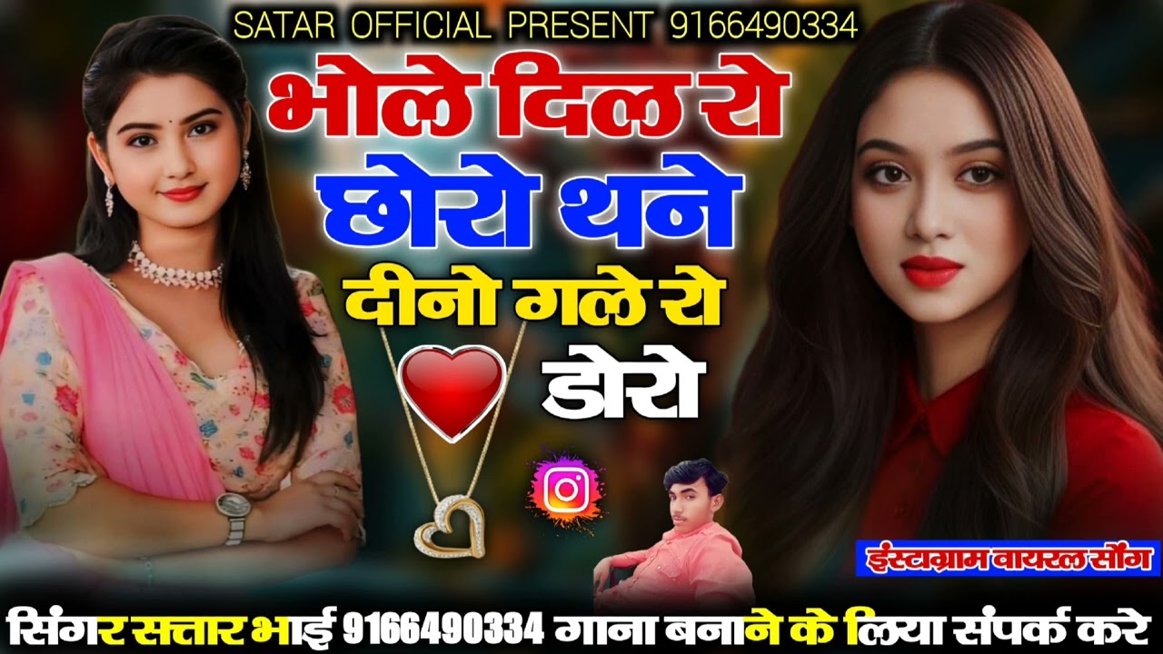 भोले दिल रो छोरो थने दीनो गले रो डोरो Love song 2024 सिंगर सतार भाई खारड़ी