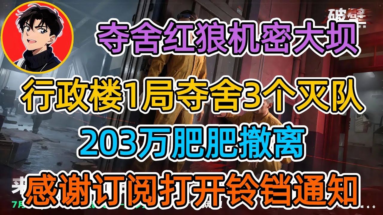 【夺舍流红狼】行政楼1局夺舍3个灭队,203万肥肥撤离【苏醒三角洲行动】 - YouTube