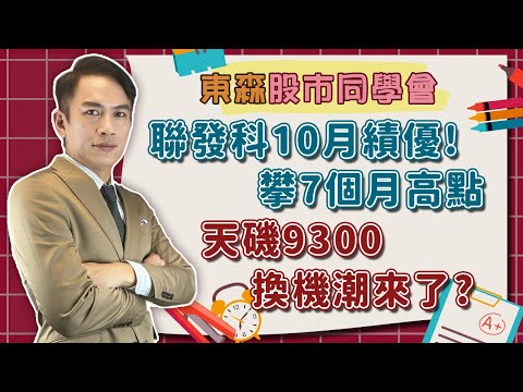 2023/11/13 東森【股市同學會】 | 聯發科10月績優! 攀7個月高點 天磯9300換機潮來了?