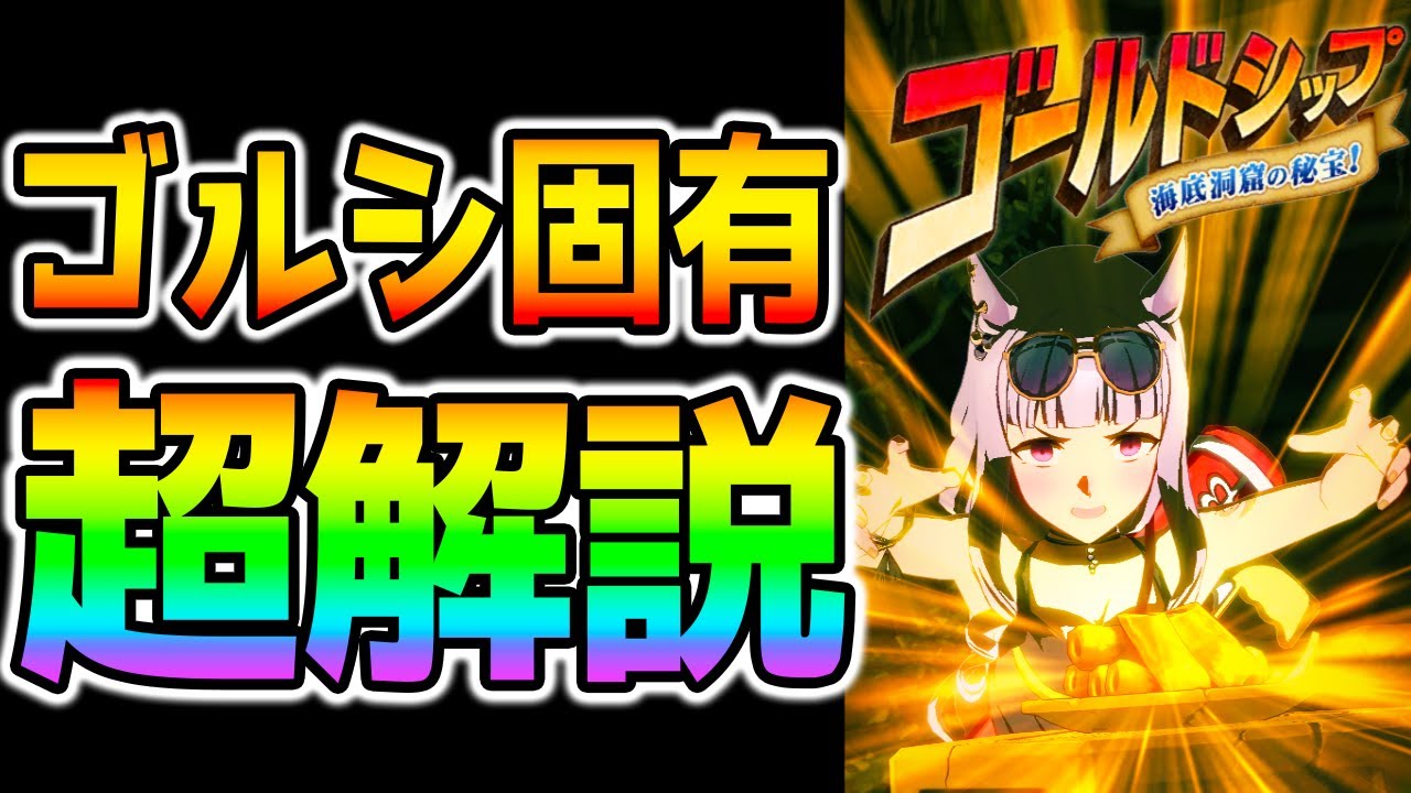 ウマ娘】ゴルシ固有 超解説！！！実戦的なスキル取得法/水着ゴルシ