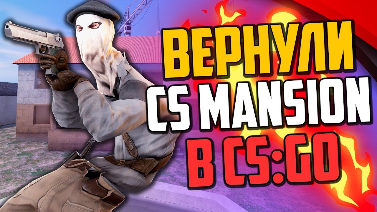 ВЕРНУЛИ CS_MANSION В CS:GO💣 - YouTube