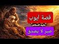 قصة سيدنا أيوب عليه السلام كاملة أعظم قصة صبر في التاريخ ستبكيك