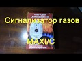 Бытовой сигнализатор газов MAXI/C