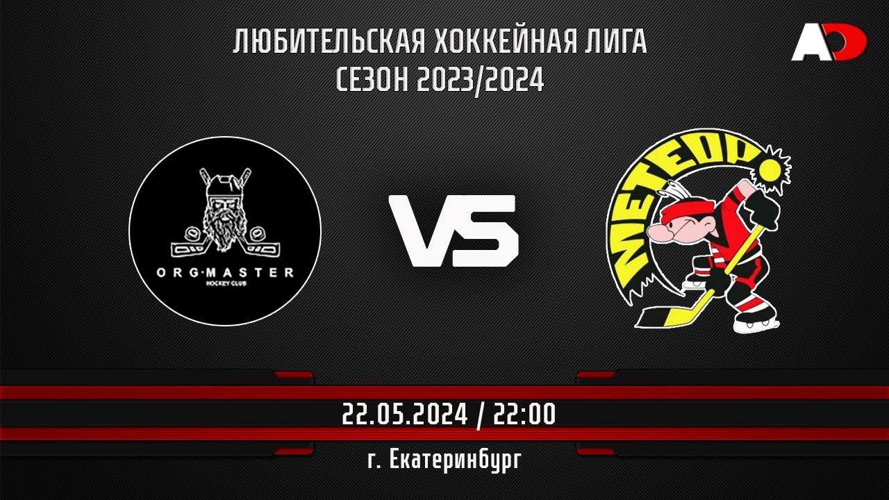 Оргмастер (г. Екатеринбург) - Метеор (г. Верхняя Пышма) ЛЮБИТЕЛЬСКАЯ ХОККЕЙНАЯ ЛИГА