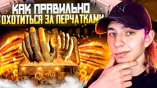 🔐 ОТКРЫТИЕ КЕЙСОВ на 10 КОСАРЕЙ - ОХОТА за ПЕРЧАТКАМИ | Кейсы CS GO | Открытие Кейсов на Сайте