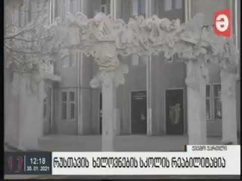 რუსთავში ხელოვნების სკოლის რეაბილიტაცია მიმდინარეობს