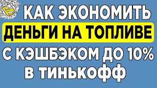 Как экономить деньги на топливе с кэшбэком до 10% в Тинькофф