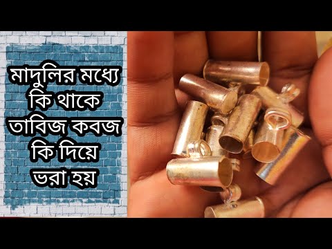 ভিডিও: কবজ কী?