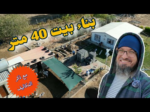 بناء بيت صغير 40 متر بأقل التكاليف حراثة و زراعة الارض إجراء عملية للمعزة المجروحة 268