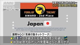 日本に「化石賞」“温暖化対策に消極的”と2回連続(2021年11月3日)